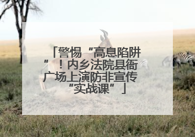 警惕“高息陷阱”！内乡法院县衙广场上演防非宣传“实战课”